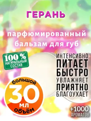 Герань - бальзам для губ, 30 мл