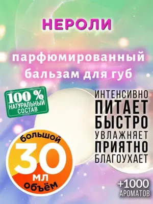 Нероли - бальзам для губ, 30 мл