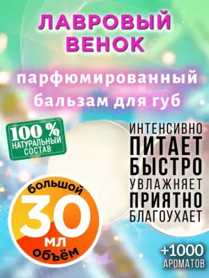 Лавровый венок - бальзам для губ Аурасо, 30 мл