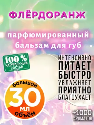 Флёрдоранж - бальзам для губ Аурасо, 30 мл