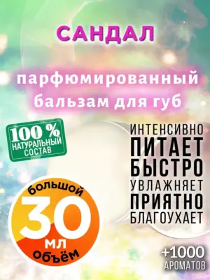 Сандал - бальзам для губ Аурасо, 30 мл