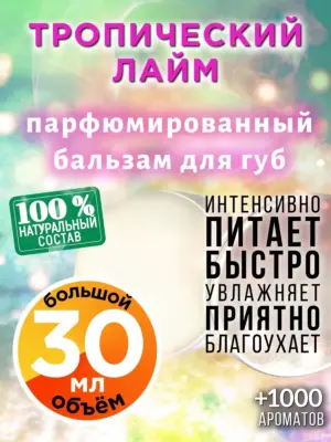 Тропический лайм - бальзам для губ Аурасо, 30 мл