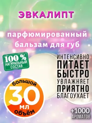 Эвкалипт - бальзам для губ Аурасо, 30 мл