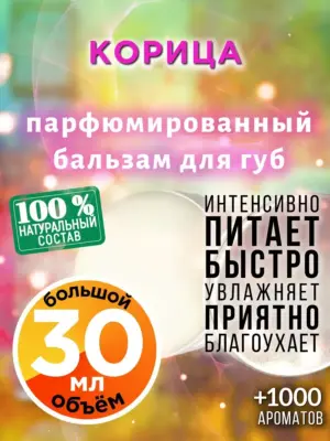 Корица - бальзам для губ Аурасо, 30 мл