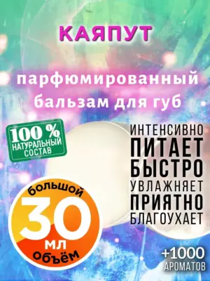 Каяпут - бальзам для губ, 30 мл