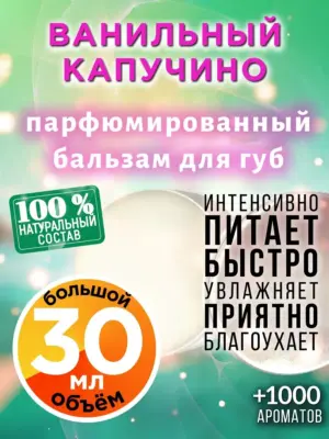 Ванильный капучино - бальзам для губ, 30 мл