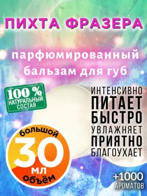Пихта Фразера - бальзам для губ, 30 мл
