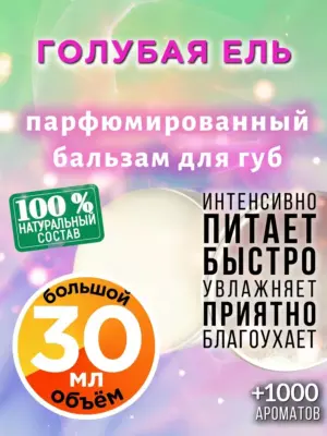 Голубая ель - бальзам для губ, 30 мл