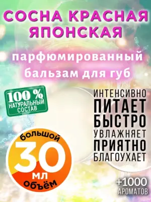 Сосна красная японская - бальзам для губ Аурасо, 30 мл