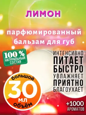 Лимон - бальзам для губ, 30 мл