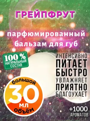 Грейпфрут - бальзам для губ Аурасо, 30 мл
