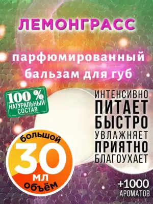 Лемонграсс - бальзам для губ, 30 мл