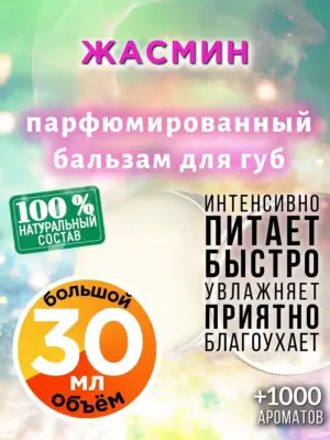 Жасмин - бальзам для губ, 30 мл