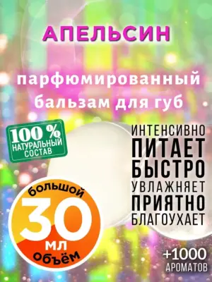 Апельсин - бальзам для губ, 30 мл