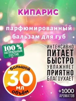 Кипарис - бальзам для губ, 30 мл