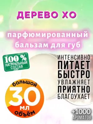 Дерево Хо - бальзам для губ, 30 мл