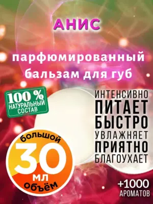 Анис - бальзам для губ, 30 мл