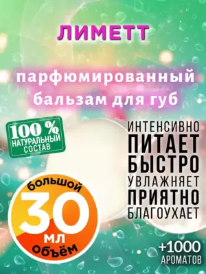 Лиметт - бальзам для губ, 30 мл