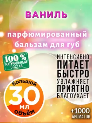 Ваниль - бальзам для губ, 30 мл