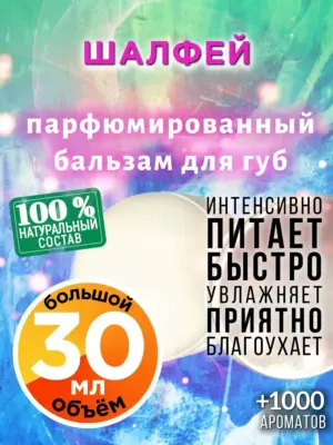 Шалфей - бальзам для губ, 30 мл