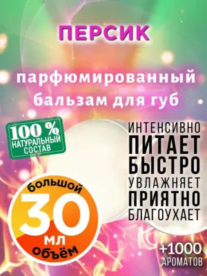 Персик - бальзам для губ, 30 мл