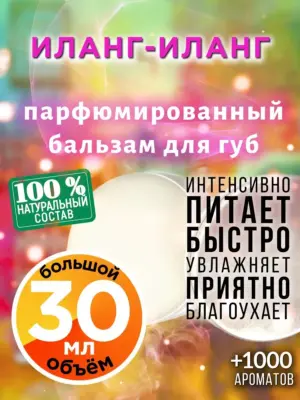 Иланг-иланг - бальзам для губ, 30 мл