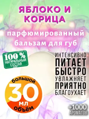 Яблоко и корица - бальзам для губ, 30 мл