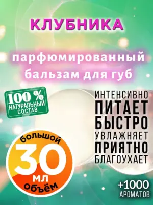 Клубника - бальзам для губ Аурасо, 30 мл