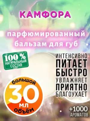 Камфора - бальзам для губ Аурасо, 30 мл