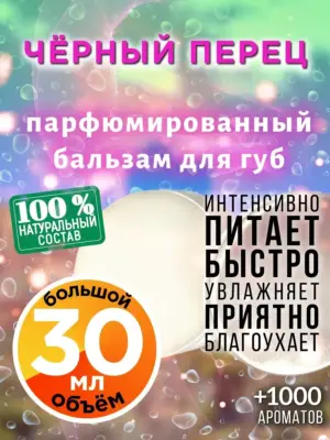 Чёрный перец - бальзам для губ Аурасо, 30 мл