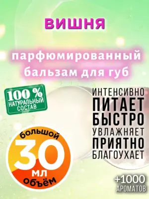Вишня - бальзам для губ Аурасо, 30 мл