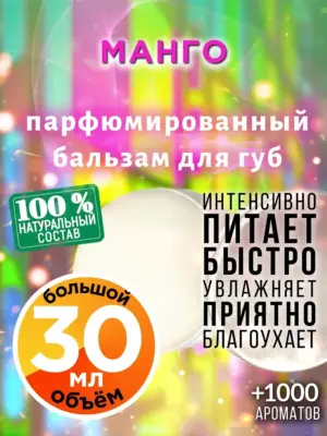 Манго - бальзам для губ, 30 мл