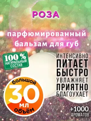 Роза - бальзам для губ, 30 мл