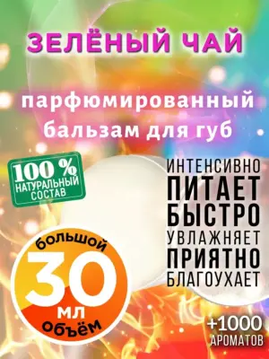 Зелёный чай - бальзам, 30 мл