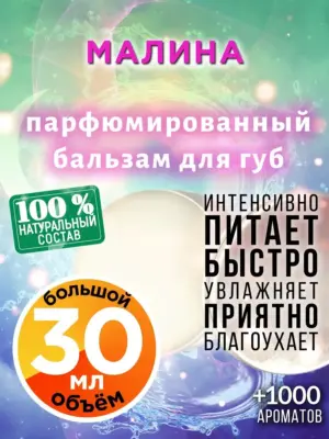 Малина - бальзам для губ, 30 мл