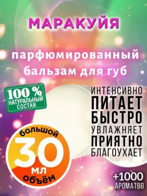 Маракуйя - бальзам для губ Аурасо, 30 мл