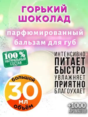 Горький шоколад - бальзам для губ Аурасо, 30 мл