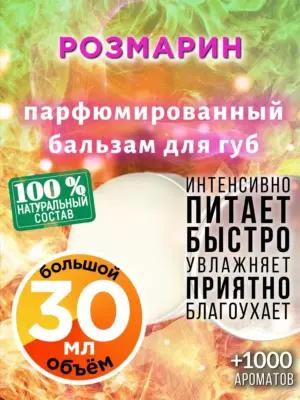 Розмарин - бальзам для губ Аурасо, 30 мл