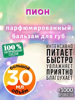 Пион - бальзам для губ Аурасо, 30 мл