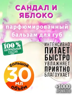 Сандал и яблоко - бальзам для губ, 30 мл