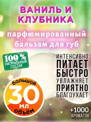 Ваниль и клубника - бальзам для губ Аурасо, 30 мл