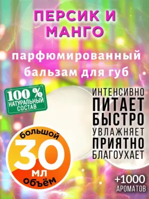 Персик и манго - бальзам для губ Аурасо, 30 мл