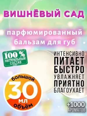 Вишнёвый сад - бальзам для губ Аурасо, 30 мл