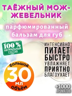 Таёжный можжевельник - бальзам для губ, 30 мл