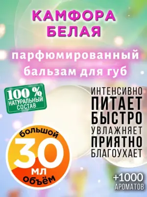 Камфора белая - бальзам для губ Аурасо, 30 мл