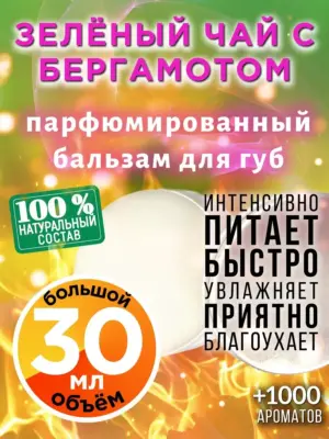 Зелёный чай с бергамотом - бальзам для губ Аурасо, 30 мл