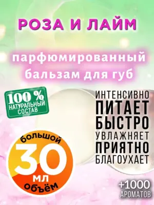 Роза и лайм - бальзам для губ, 30 мл