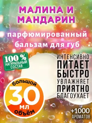 Малина и мандарин - бальзам для губ, 30 мл