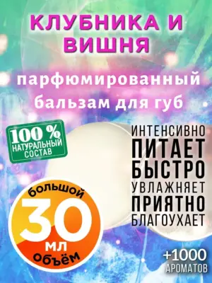 Клубника и вишня - бальзам для губ, 30 мл
