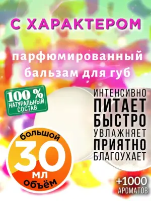 С характером - бальзам для губ, 30 мл